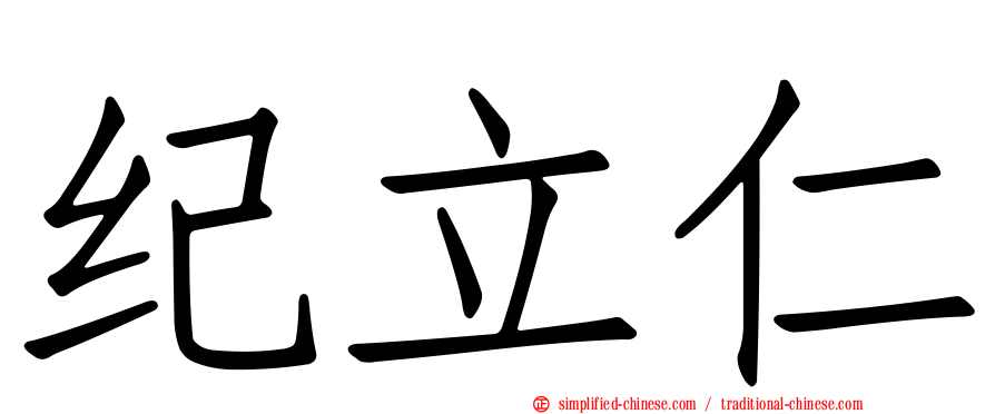 纪立仁