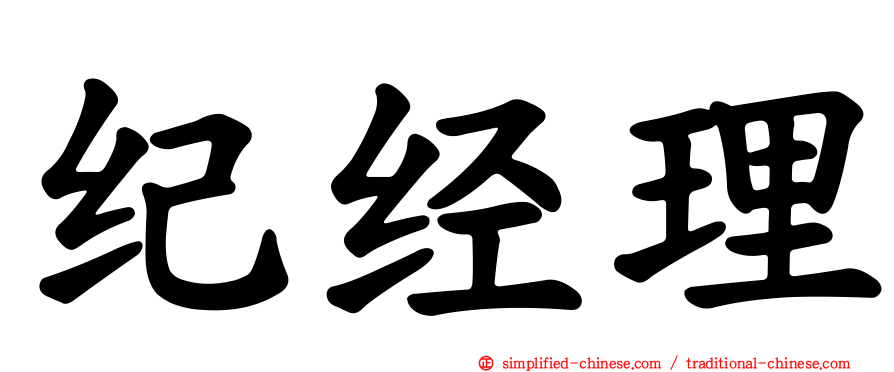 纪经理