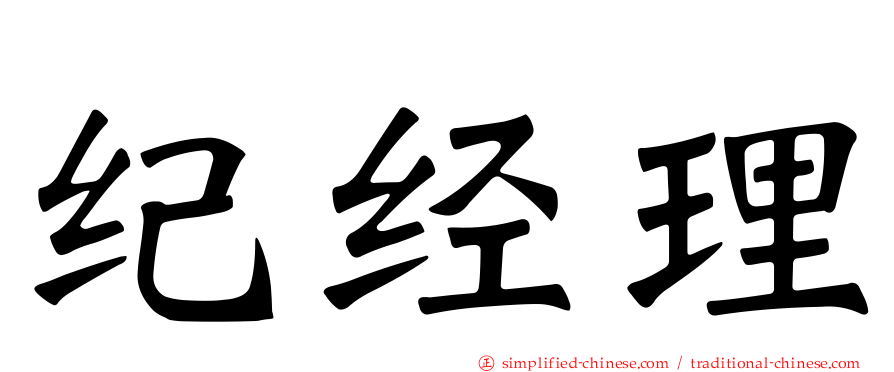 纪经理