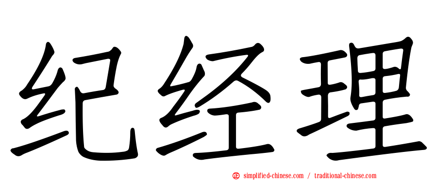 纪经理