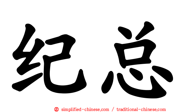 纪总