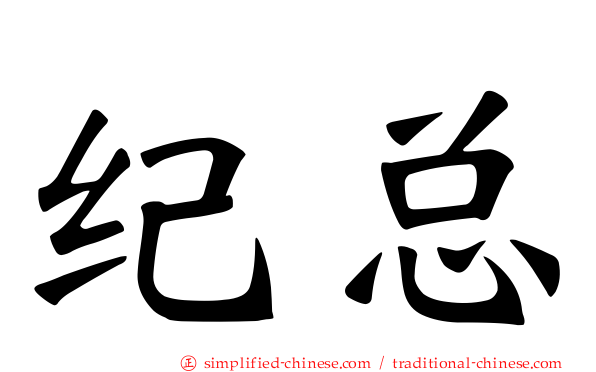 纪总