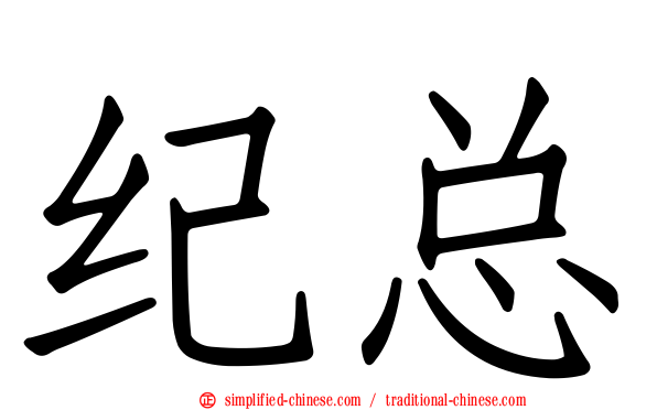 纪总