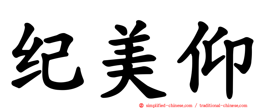 纪美仰