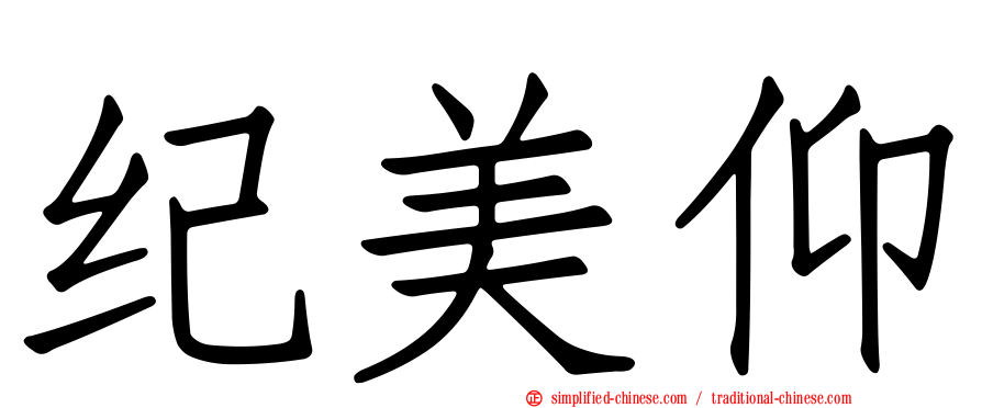 纪美仰