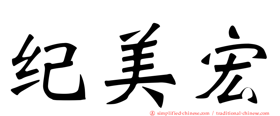 纪美宏
