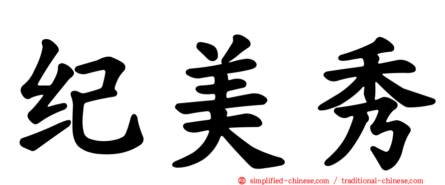 纪美秀