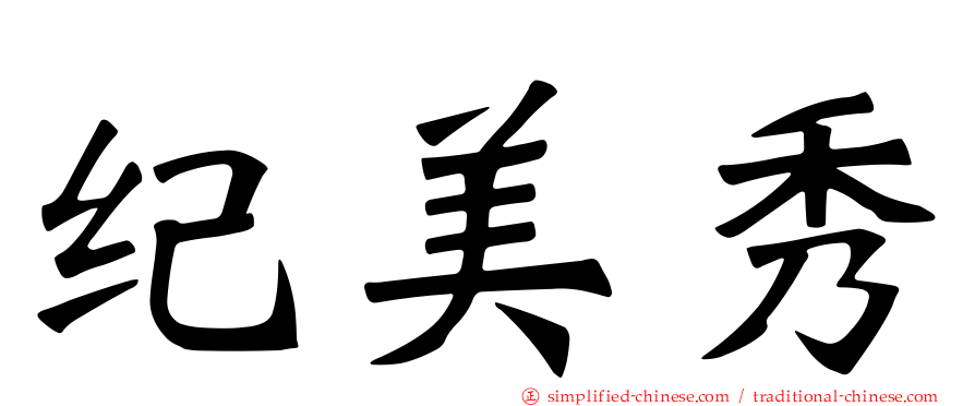 纪美秀