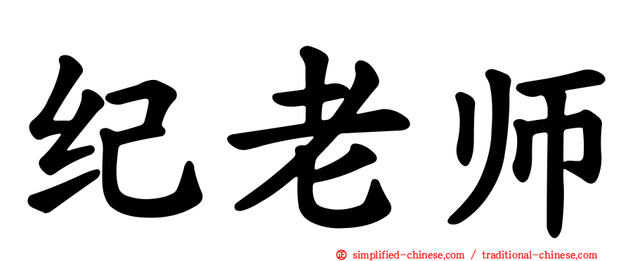 纪老师