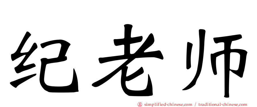 纪老师