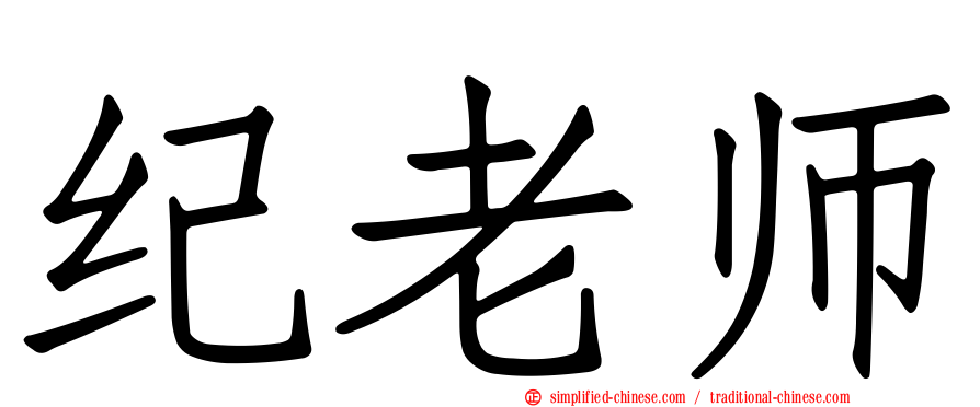纪老师