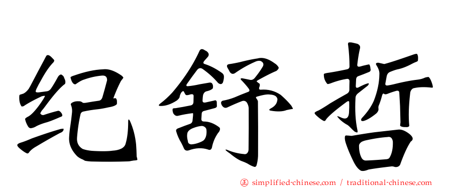 纪舒哲