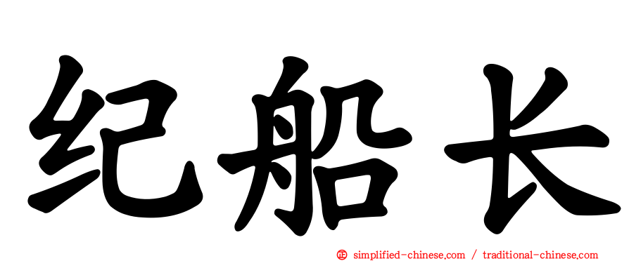 纪船长