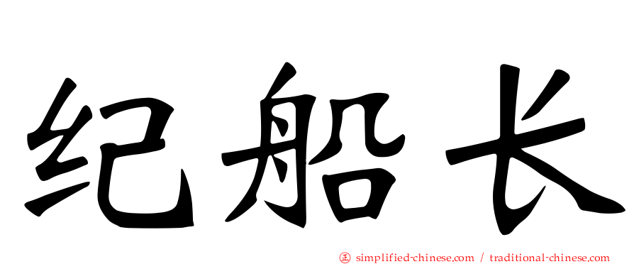 纪船长