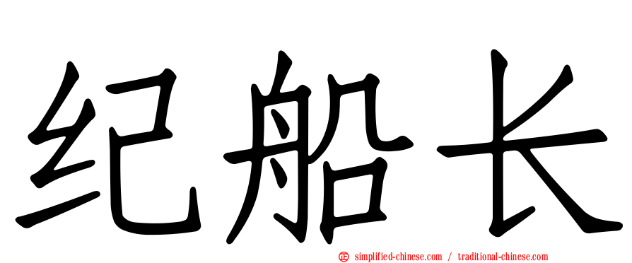 纪船长