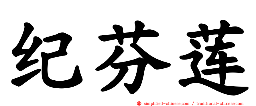 纪芬莲