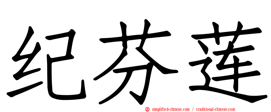 纪芬莲
