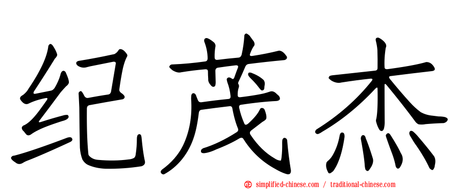 纪茂杰