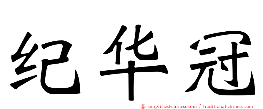 纪华冠