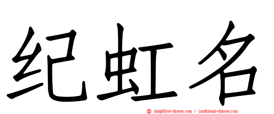 纪虹名