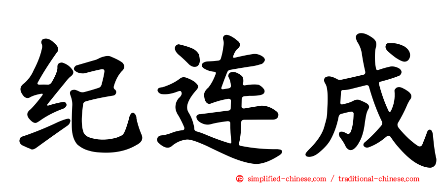 纪连成
