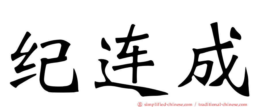 纪连成