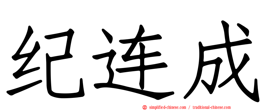 纪连成