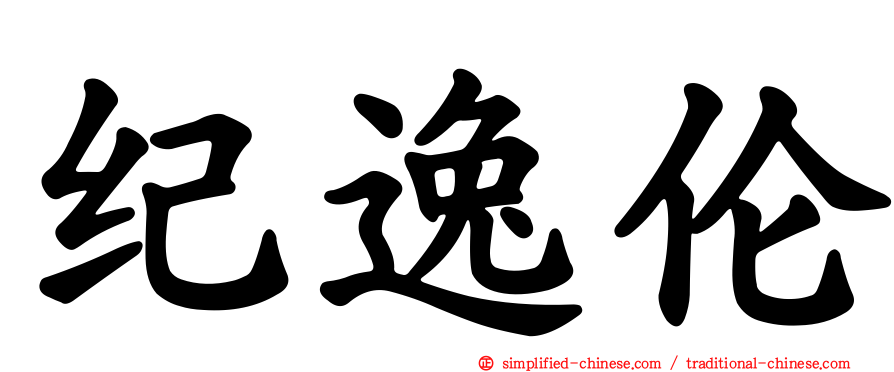 纪逸伦