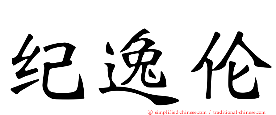 纪逸伦