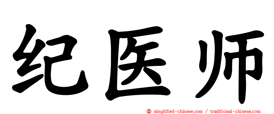 纪医师