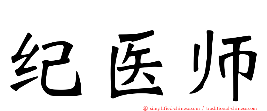 纪医师
