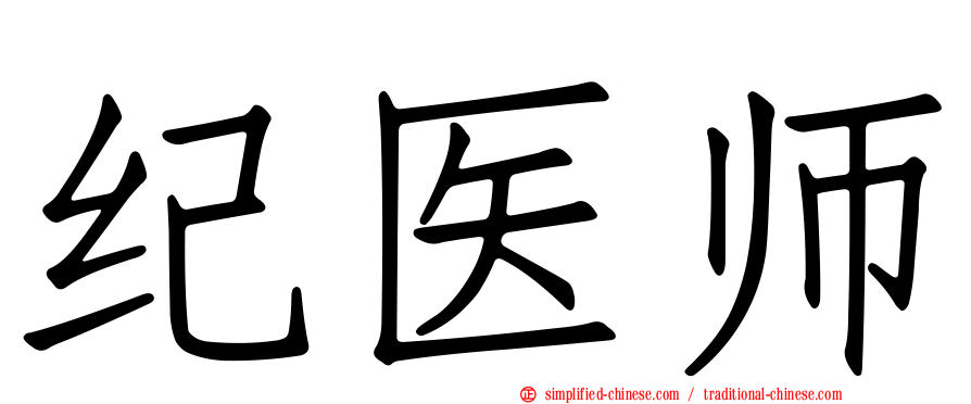纪医师