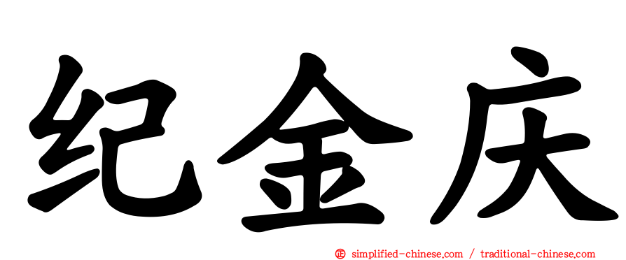 纪金庆