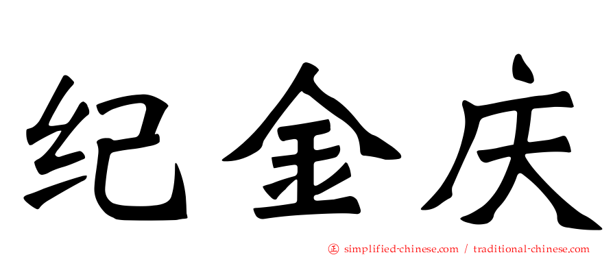 纪金庆