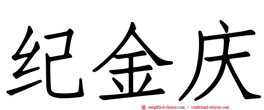 纪金庆