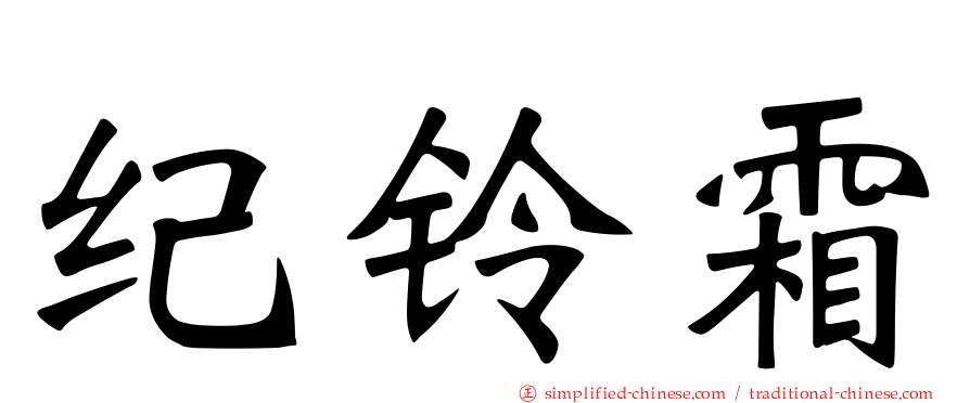 纪铃霜