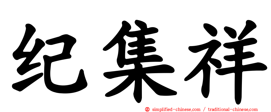 纪集祥