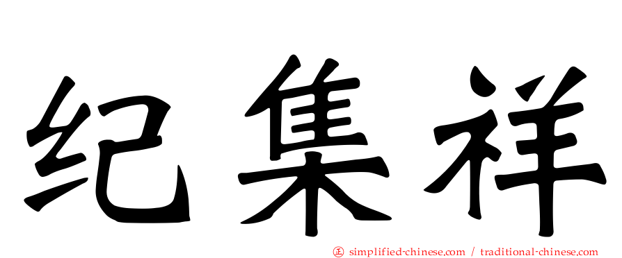 纪集祥