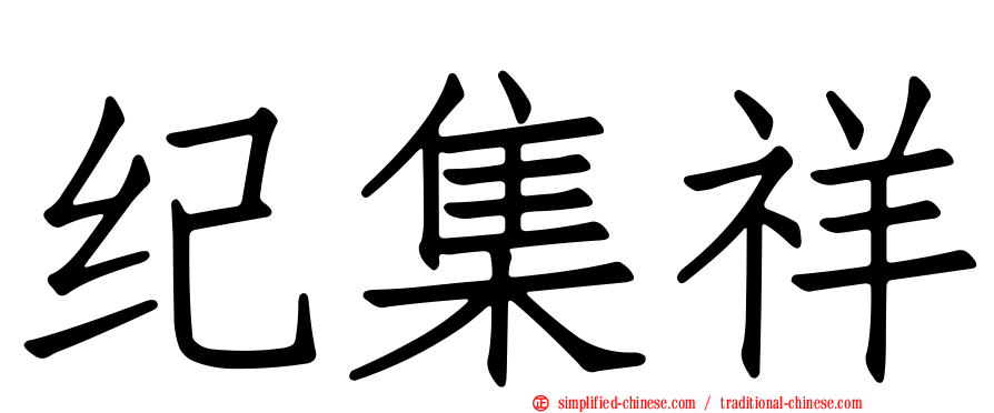 纪集祥