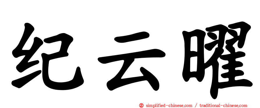 纪云曜