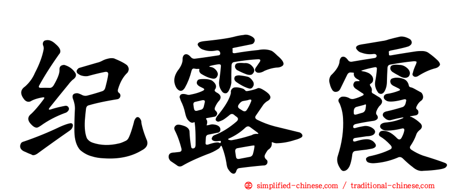 纪露霞