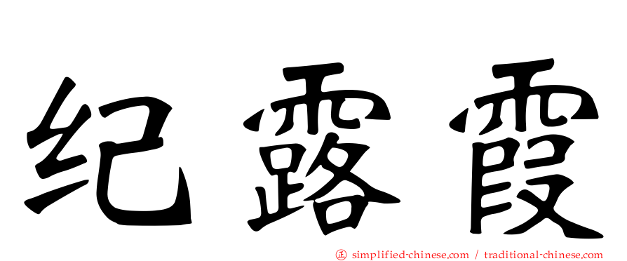 纪露霞