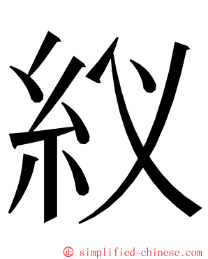 紁 ming font