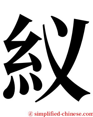 紁 serif font