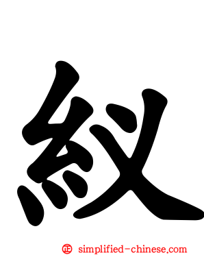 紁