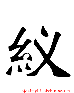 紁