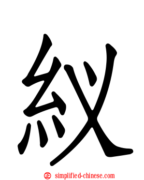 紁