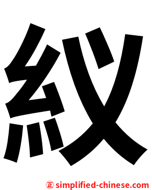 紁