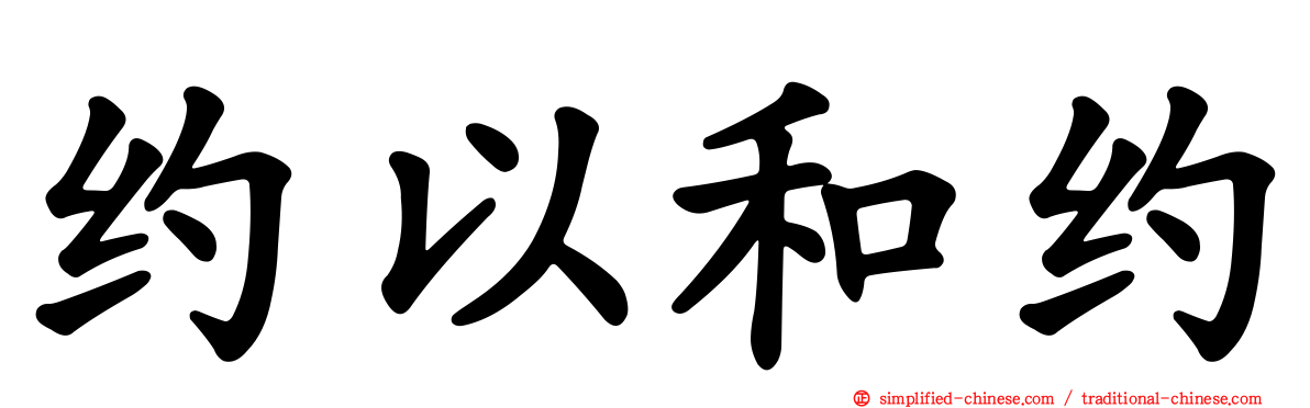 约以和约