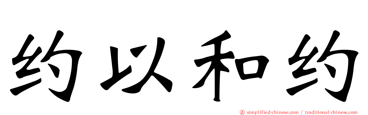 约以和约